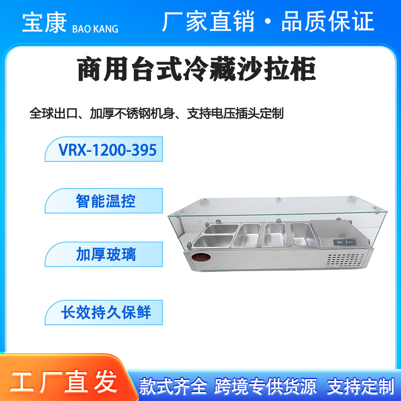 商用台式冷藏保鲜沙拉柜披萨展示柜水果捞操作台甜品玻璃保鲜冷柜