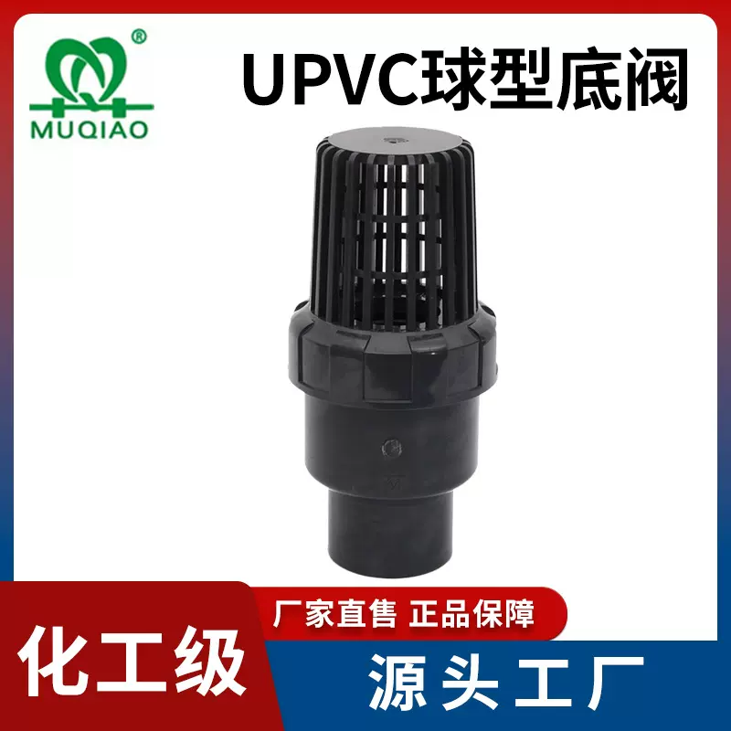 UPVC球型底阀 PVC-U塑料底阀 终端逆止阀 抽水泵化工PVC底阀 牧桥