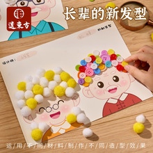 儿童贴画爸爸妈妈爷爷奶奶发型创意手工制作材料包diy幼儿园画作
