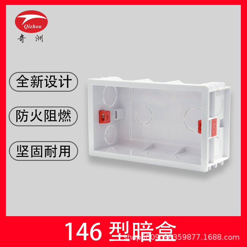 奇洲电器146型开关插座暗盒底盒PVC接线盒加厚预埋暗盒长方形