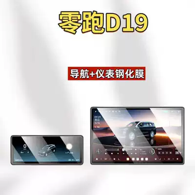Decoration Accessories, Modification Parts, Car interior film - 26-models-of-zero-pao-d19-navigation-instrument-high-definition-tempered-film