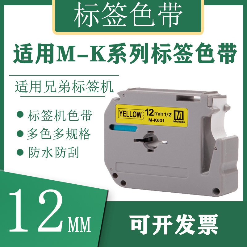 艾贝思适用兄弟Brother标签色带12mm防水防刮多规格M-K231M-K系列