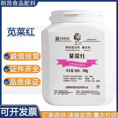 苋菜红 上海染料研究所 狮头牌 食品级着色剂 现货供应 量大从优|ms