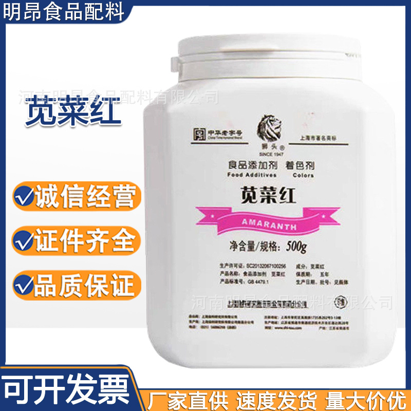 苋菜红 上海染料研究所 狮头牌 食品级着色剂 现货供应 量大从优|ms