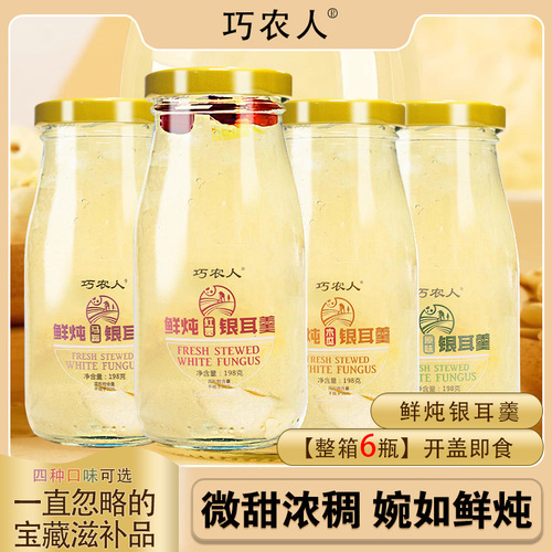 鲜炖银耳羹198g*6瓶装 开盖即食早餐代餐 枸杞红枣木瓜马蹄银耳羹
