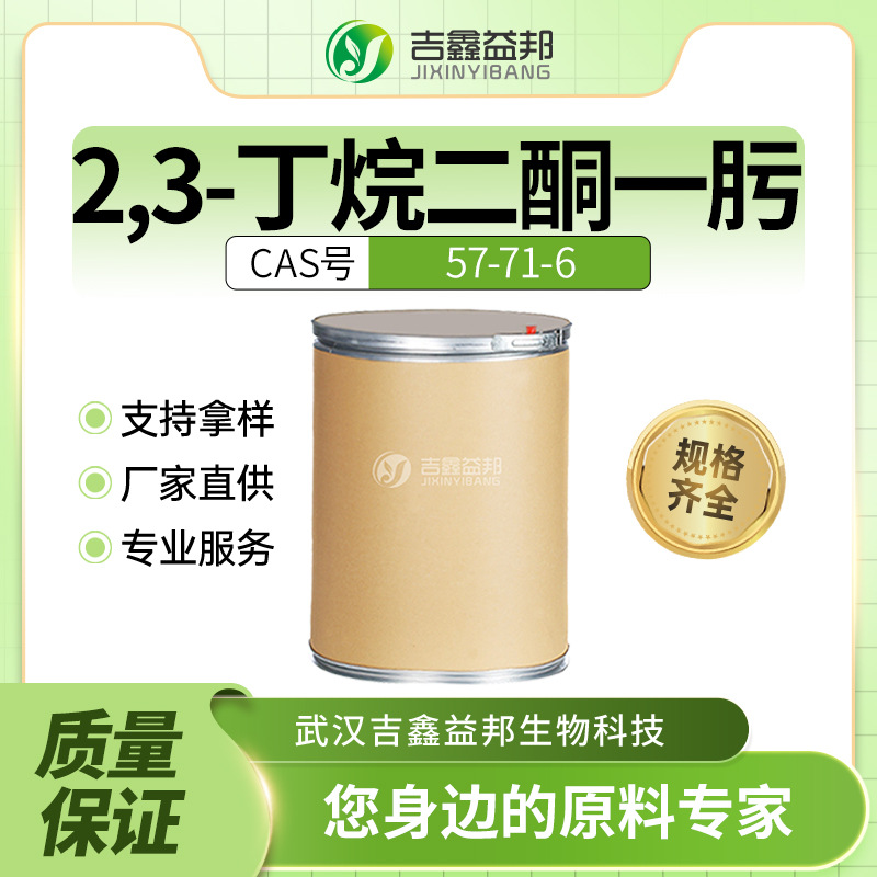 2,3-丁烷二酮一肟 57-71-6 材料中间体 丁二酮单肟分析试剂有现货