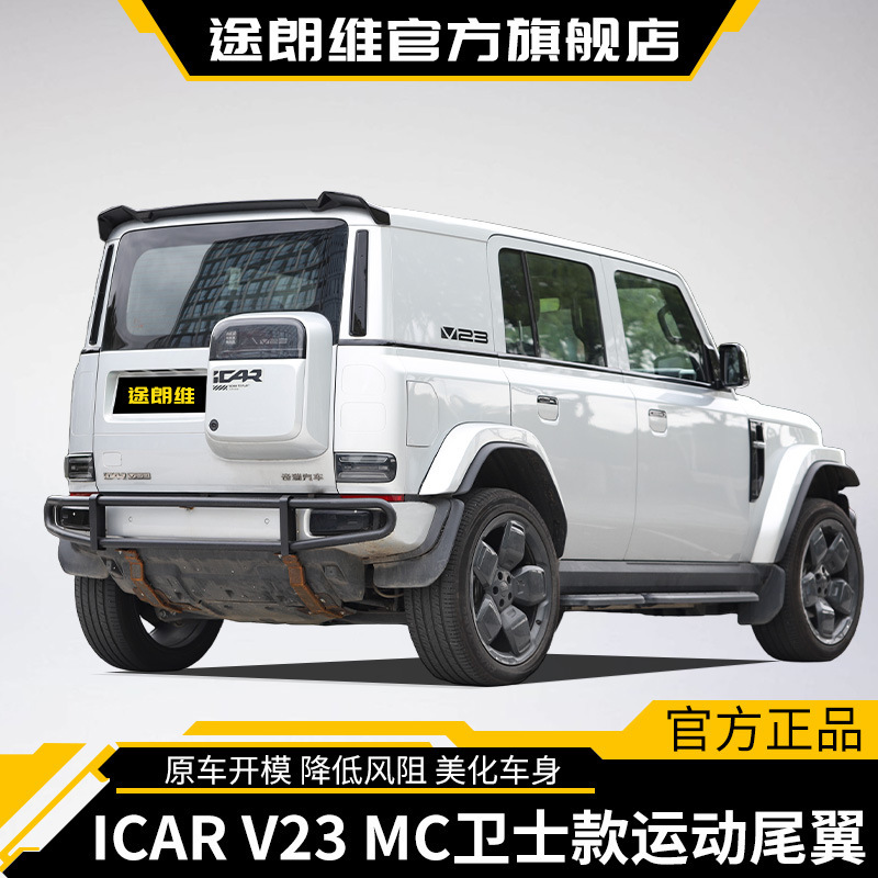 Suitable for Chery Icar V23 Defender Model Color Rear Wing Spoiler Top Wing Non-Destructive Modification Car Accessories