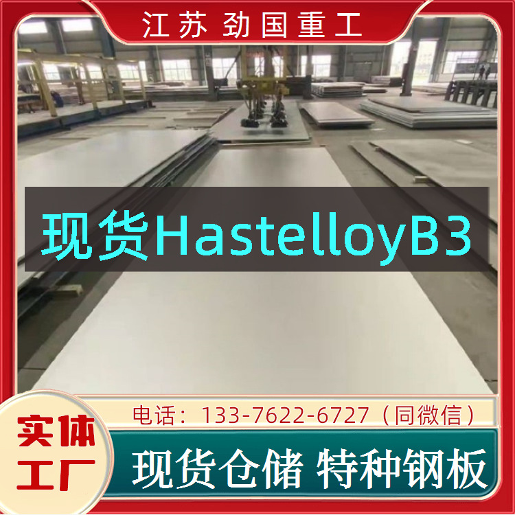 HastelloyB3板材 哈氏合金Nimofer6929零切板 板材  坚固耐用