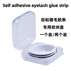 批發果凍膠雙膠條自粘彎彎睫毛專用塑料收納盒睫毛膠條單個裝膠條