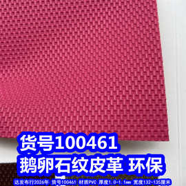100461#鹅卵石纹皮革、PVC仿编织纹皮革凸点纹皮革环保
