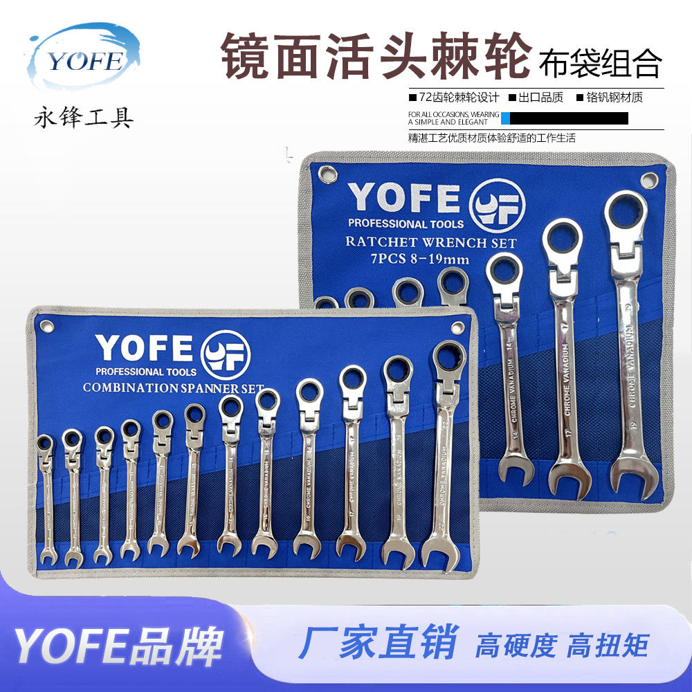 永锋7件12件活动头棘轮扳手套装组套布袋镜面抛光活头棘轮组合