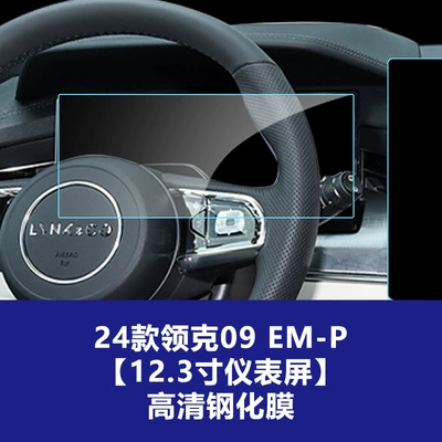 Car interior film Models of Lynk & Co 09 - 24-26-lynk-co-09-em-p-123-instrument-panel-screen-high-definition-tempered-glass-screen-protector