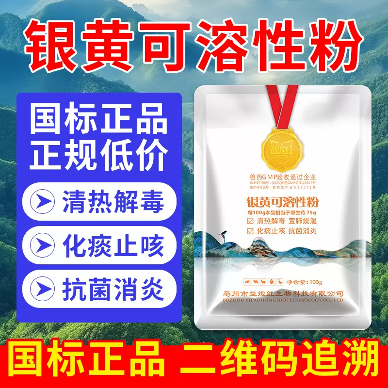 国标银黄可溶性粉鸡鸭鹅猪牛羊疏风发热咳喘犯肺消炎流感抗菌禽畜