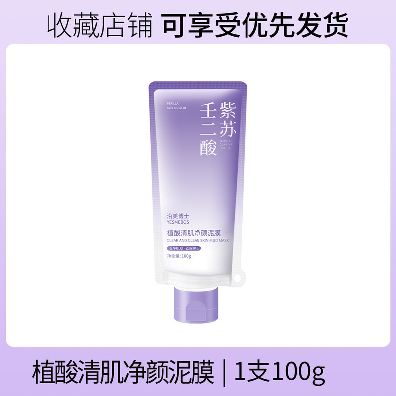沿美博士紫苏壬二酸泥膜 控油去黑头粉刺闭口清洁不刺激涂抹面膜|undefined