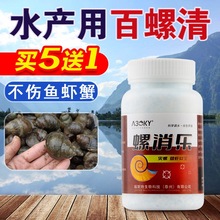水产用百螺清田螺钉螺福寿螺全灭不伤鱼虾蟹苗不可用鱼塘虾蟹塘用