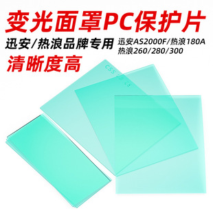 Automatic Darkening Mask Pc Protective Film Xun'An As200F Heat Wave 260Pa180Rl-280P300 Plastic Lens