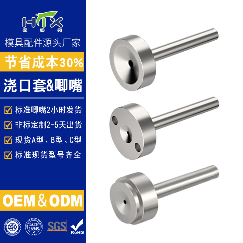 浇口套模具配件不锈钢模具水咀唧嘴a型b型c型唧咀唧嘴