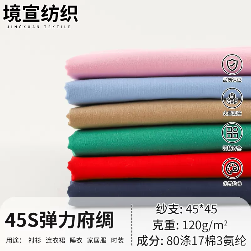 45S弹力府绸里布面料 T/C弹力府绸仿天丝 加软抗皱衬衣裙子梭织布