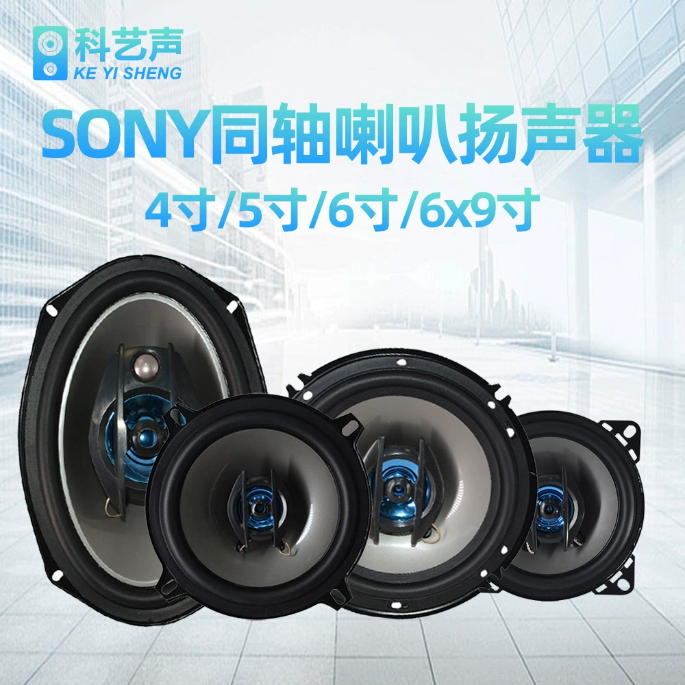 Sony SONY Автомобильный звуковой динамик 4 дюйма 5 дюймов 6 дюймов 6,5 дюймов 6*9 дюймов коаксиальный динамик