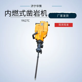 手持式凿岩工具YN27C破碎钻孔两用汽油发动机内燃凿岩机