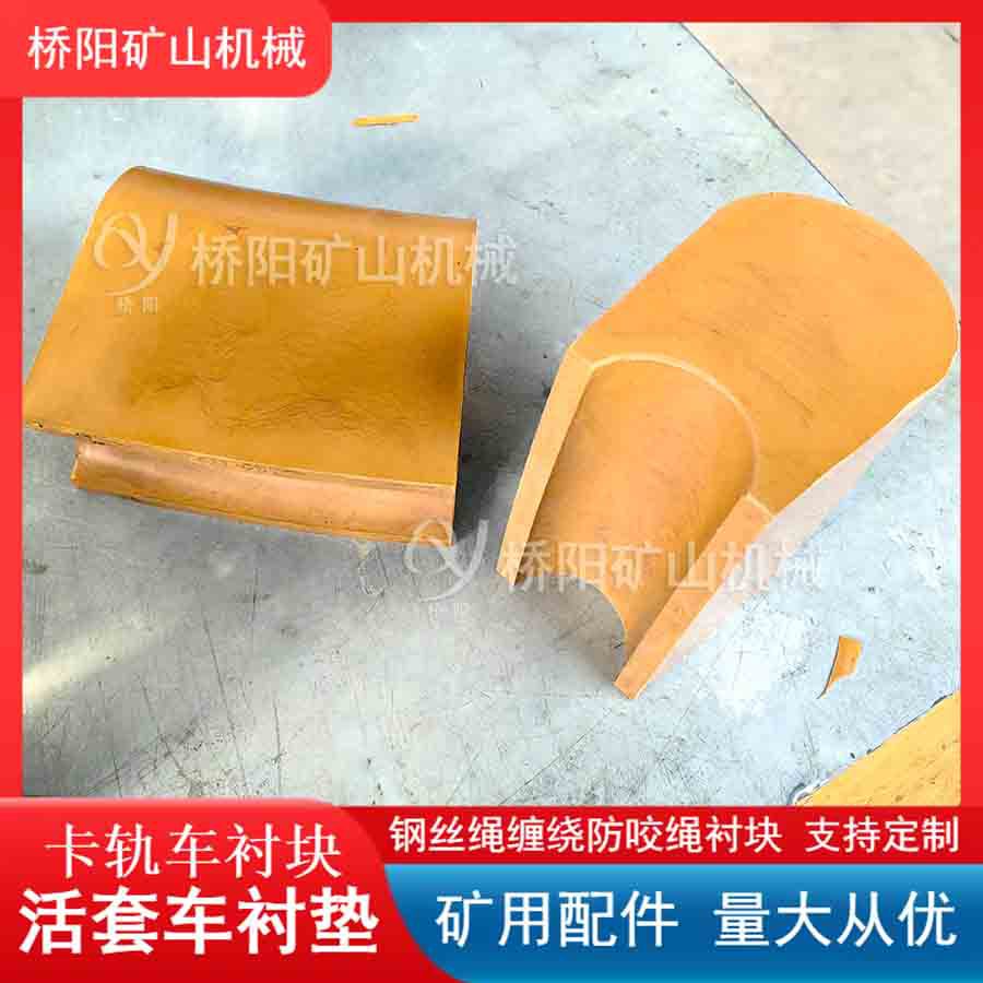 煤矿用卡轨车活套车衬垫 钢丝绳摩擦式单绳提升衬块 桥阳矿山机械