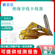 SKJL-1绝缘导线卡线器架空线路敷设卡头铜芯铝绞线拉紧器