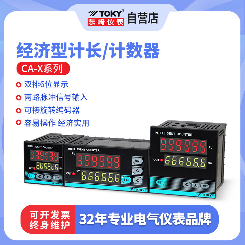 TOKY东崎仪表CA-X系列经济型计长计数器智能高精准度调节显示表