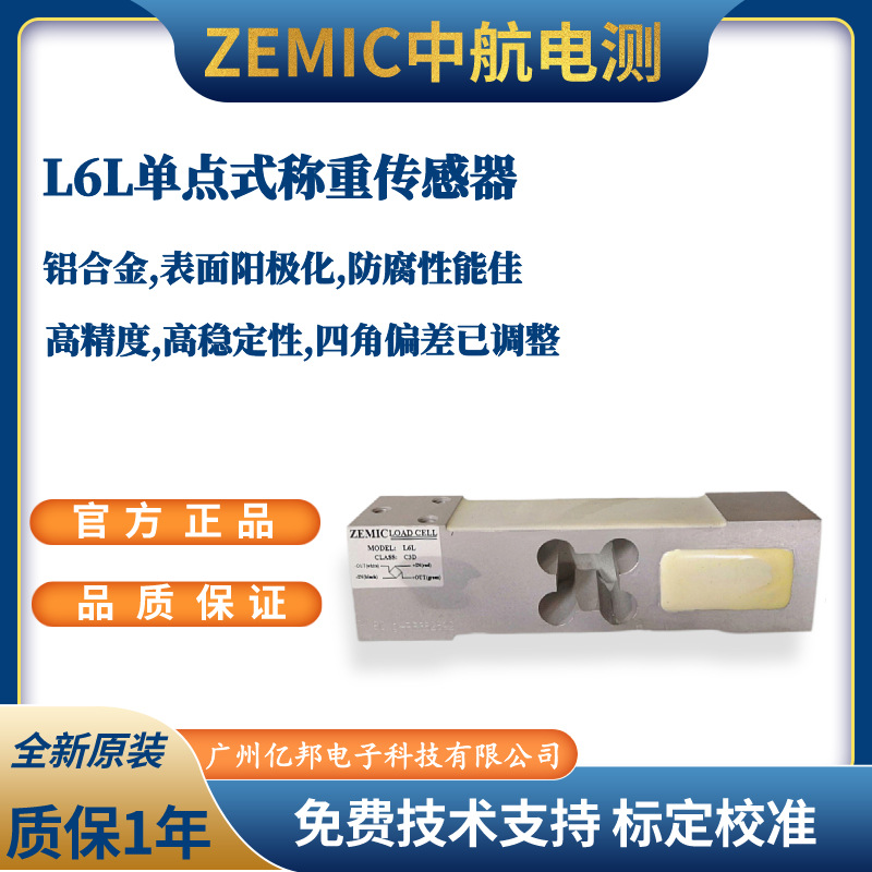 ZEMIC中航电测原装L6L-C3-5kg-1B,L6L-C3-8kg-1B单点式称重传感器