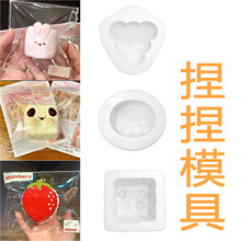 捏捏模具水果系列夹心面包diy卡通水母狗狗酸奶小方捏捏硅胶模具