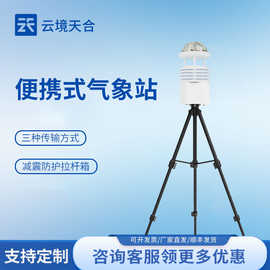 便携式气象站基层防灾工程便携式风速风向仪多要素便携气象观测仪