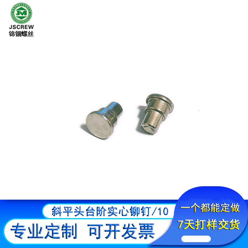 斜平头台阶实心铆钉箱包专用紧定铆合大扁头铆钉冷镦平头紧固件