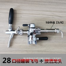 自酿精酿酒吧啤酒泡沫飞马等压罐装装瓶设备消泡打酒灌装啤酒袋