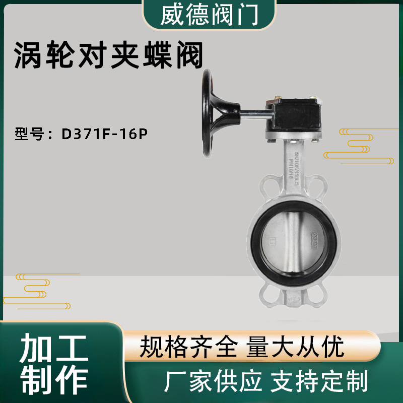 D371F-16P涡轮蝶阀双向软密封不锈钢工业阀门天津蝶阀厂家