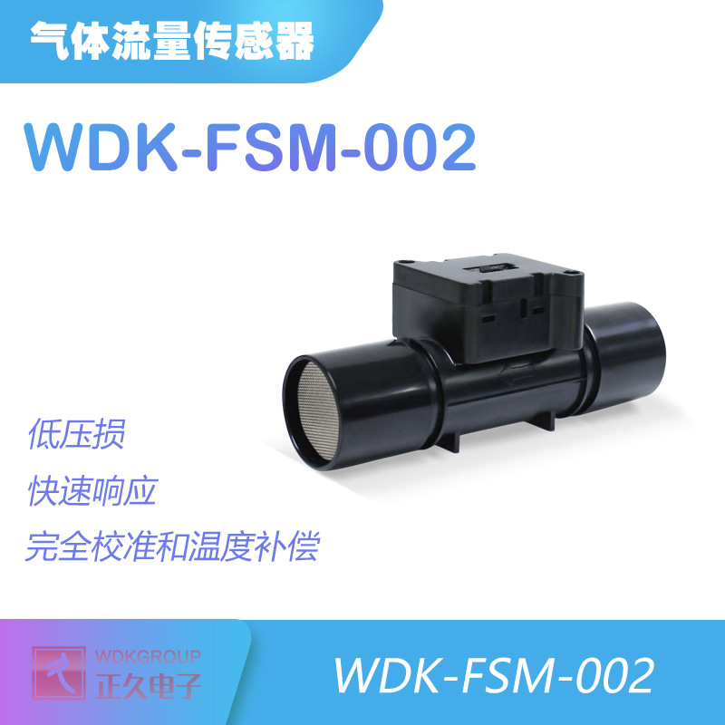 WDK 正久WDK-FSM-002气体空气流量传感器 呼吸机麻醉机口罩机检测