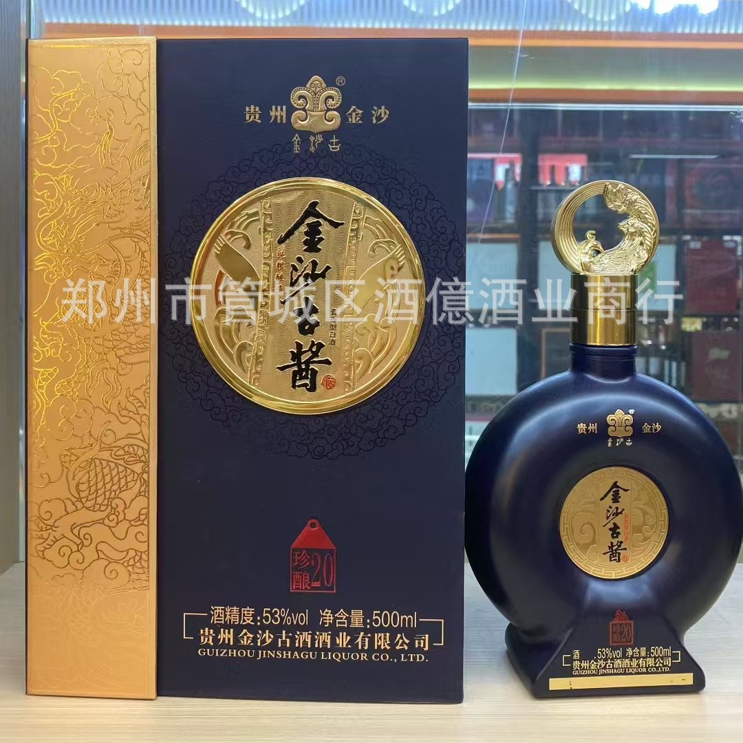 金沙古酱珍酿20拿样包邮53度酱香贵州纯粮食酿造白酒批发整箱6瓶