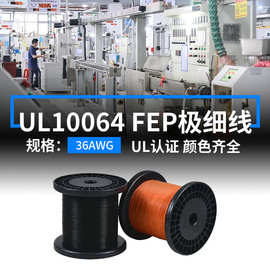 现货美标UL10064电子线36AWG铁氟龙极细线FEP镀锡铜105度高温线材