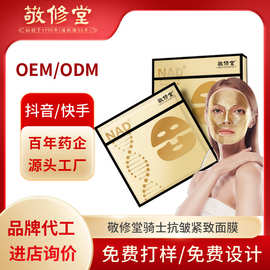 爆款乳霜面膜白云山敬修堂抗皱紧致保湿胶原蛋白骑士面膜加工定制