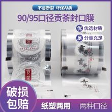 贡茶封口膜一次性奶茶杯塑封膜祥云龙腾图纸塑两用通用膜厂家
