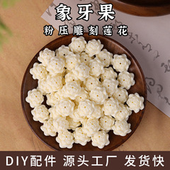 粉压象牙果莲花散珠配件diy串珠文玩雕刻九尾狐佛珠饰品隔珠批发