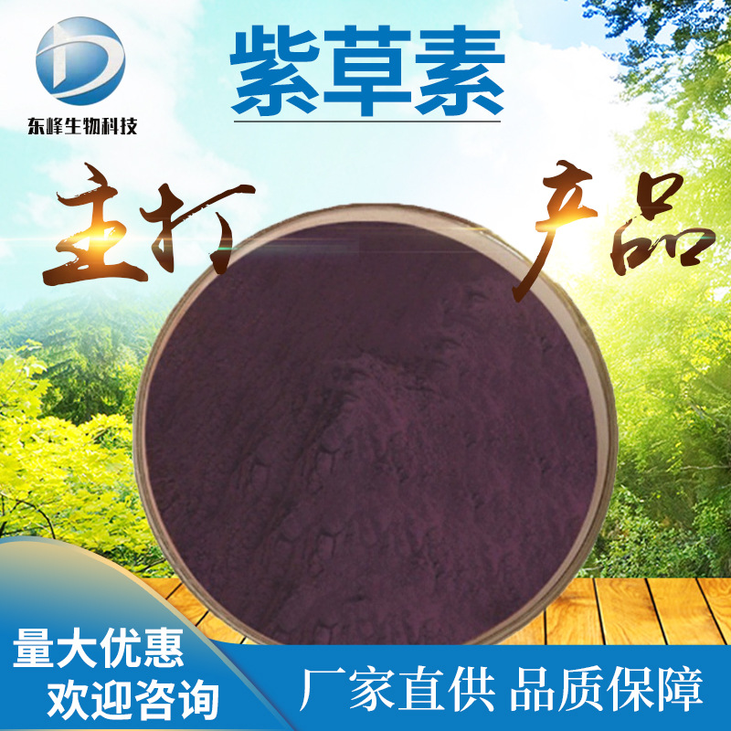 量大优惠30%紫草素 紫草提取物源头货源517-89-5紫草宁现货紫草素
