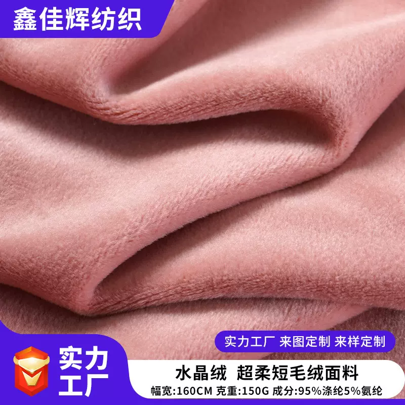 水晶超柔宝宝绒 复合里布睡衣抱枕坐垫毛绒玩具宠物窝面料短毛绒