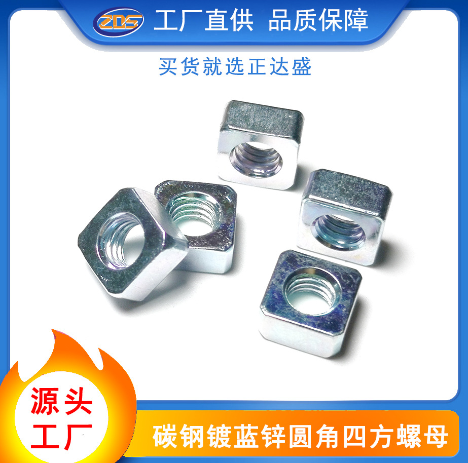 厂家现货碳钢镀蓝锌倒角四方螺母 冷镦通止规铁镀锌方型四角螺母