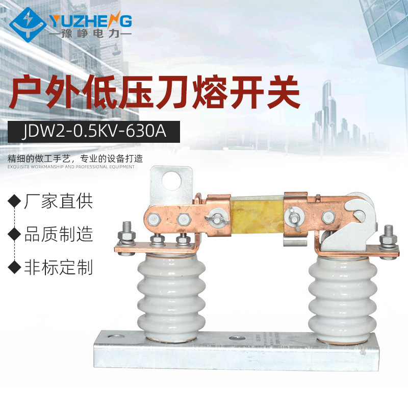 豫峥 JDW2-0.5KV/630A户外低压刀熔开关低压隔离刀闸开关柱上高压