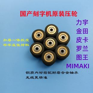 Liyu Liyuan Jintian Lijie Star Far Pickup Tutu King Roland MIMAKI Engraving Machine Paper Pressing Wheel Roller Pressure Wheel