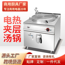 商用电热夹层汤锅连柜大容量燃气煮锅汤锅电炒锅液化气法式铁板烧