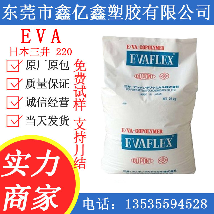 EVA/日本三井/220 210 高透明 粘结剂 高韧性 VA含量28% 耐水解