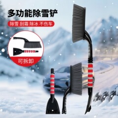众横汽车除雪铲毛刷拆卸式清洁工具车用刮雪板冬季除冰二合一车载