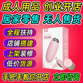 成人用品情趣用品批发开店一手成年人用品货源成年玩具厂家直销