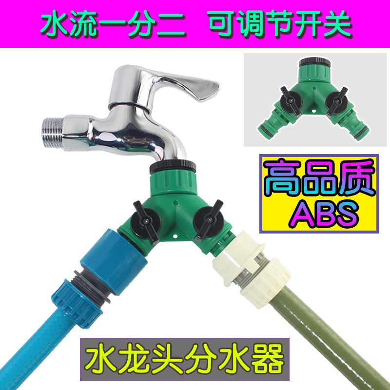 水管三通接头塑料带开关阀门分水器洗衣机水龙头一进两出分水阀