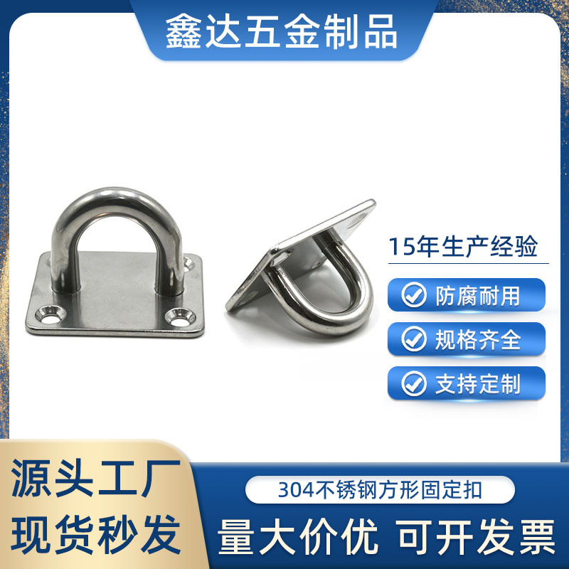 304/316不锈钢钩绳拉环/方形眼板/船用甲板五金索具/门扣游艇配件
